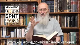 Кто такой «гой» и почему его никто не любит?!