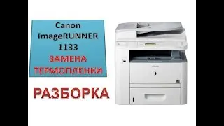 #64 Ремонт принтера Canon imageRUNNER 1133 | МАЖЕТ | Замена термопленки | Как снять печку | РАЗБОРКА