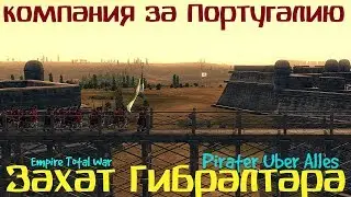 Захват Гибралтара Pirates Uber Alles Empire Total War