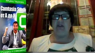 ✿Отзыв о курсе Татьяны Черновой  Camtasia Studio 9 0 от А до Я
