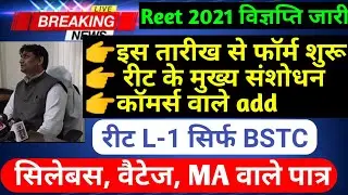 Reet Vigyapti 2021 | Reet Syllabus vaitage Eligbility | Reet 2021| Reet bed bstc | रीट 2021  संशोधन
