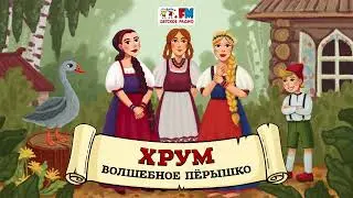 🪶 Волшебное пёрышко | ХРУМ или Сказочный детектив (🎧 АУДИО) Выпуск 105