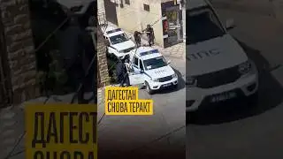 Новый теракт в Дагестане