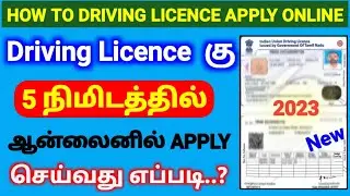 Driving licence apply online tamil | Apply Driving licence | ஓட்டுநர் உரிமம் பதிவு | how to DL onlin