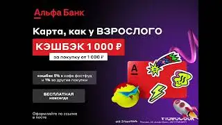 Альфа-Банк. Альфа-Карта Дебетовая