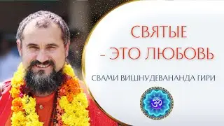Почему Святые - это всегда Любовь? | Свами Вишнудевананда гири