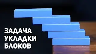 Задача Укладки Блоков / Наклонная Башня Из Книг