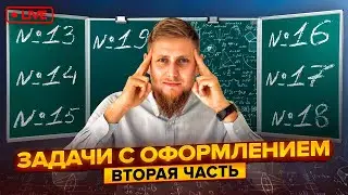 Оформление второй части | ЕГЭ по математике 2024 | СВ