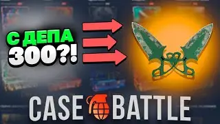 ДЕПНУЛ 300 НА КЕЙС-БАТТЛ | ДОШЕЛ ДО НОЖА ТЫЧКИ?! CASEBATTLE ВОЗМУТИЛ