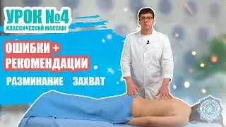 Урок №4/5 - ОШИБКИ ВЫПОЛНЕНИЯ ПРИЕМОВ КЛАССИЧЕСКОГО МАССАЖА  [разминание захват]