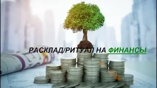РАСКЛАД/РИТУАЛ НА ФИНАНСЫ