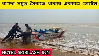 বাগদা তে রিসর্ট নয় হোটেলে থাকুন || Bagda Sea Beach Tour Guide || Hotel Sribilash Inn || Balasore