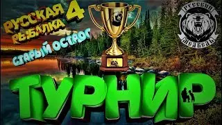 Официальный Турнир Розыгрыш !Русская Рыбалка 4 топ игра