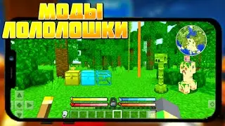 МОДЫ ЛОЛОЛОШКИ в МАЙНКРАФТЕ на ТЕЛЕФОНЕ [ СЛИЛИ ]. МаЗи.