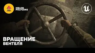 Уроки Unreal Engine 5 - Вращение вентеля