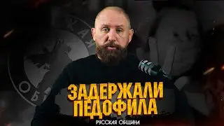 ЗАДЕРЖАЛИ ПЕДОФИЛА #новости #россия #русские #мигранты