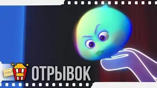 ДУША №22 / ДУША / Отрывок — Русский трейлер | 2021 | Тина Фей, Джейми Фокс, Джон Ратценбергер