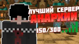 ЛУЧШИЙ СЕРВЕР АНАРХИИ В МАЙНКРАФТ ПЕ/БЕДРОК 1.18-1.19 / СЕРВЕР АНАРХИИ С БОЛЬШИМ ОНЛАЙНОМ