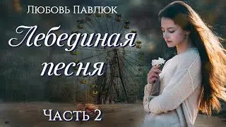 💗ВПЕРВЫЕ на YouTube💗ЛЕБЕДИНАЯ ПЕСНЯ💗Ч-2.Христианские рассказы. Истории из жизни.Для широкого круг