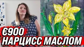 НОВАЯ КАРТИНА ЗА 900$ !НАРЦИСС МАСЛОМ!