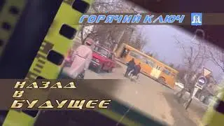 Горячий Ключ: вчера и сегодня