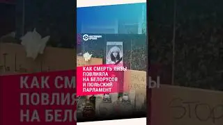 Как смерть Лизы повлияла на белорусов и польский парламент