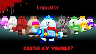 AMONG US но ВСЕ играют за ЛУ из БРАВЛ СТАРС!  BRAWL STARS в AMONG US