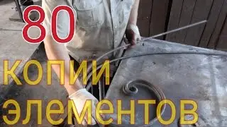 80 Снятие копий элементов перил. 