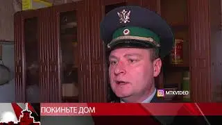 - Покиньте дом!, требуют судебные приставы.