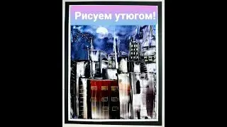 Рисование утюгом. Энкаустика. Ночной город. #encausticart