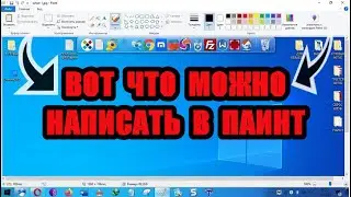 Как в паинте написать текст - вставить по центру | изменить цвет | наложить на картинку