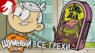 Все грехи и ляпы - Мой шумный дом - Охотник за хлопьями - Серия 18, сезон 1