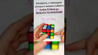 Как собрать кубик Рубика 3х3 за 7 ходов из любого положения. Алгоритм бога