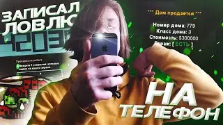 ЗАЛИЛ ОПРУ ЛОВЛИ ДОМОВ С ТЕЛЕФОНА & КОНФЛИКТ с АДМИНОМ на ARIZONA RP в GTA SAMP