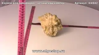 #842 Камень кенийский