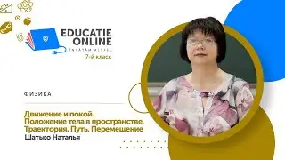 Физика, 7-й класс, Движение и покой. Положение тела в пространстве. Траектория. Путь. Перемещение