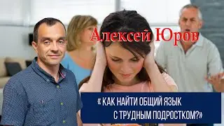Как найти общий язык с трудным подростком ?