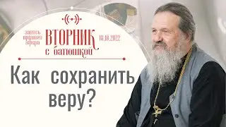 Как не быть унылым и тревожным? Вторник с Батюшкой. Беседа с протоиер. Андреем Лемешонком 18 октября