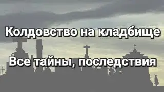 Колдовство на кладбище. Все тайны, последствия. Почему магия кладбища самая сильная и опасная?