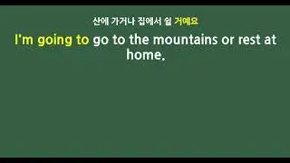 I'm going to ~ or  ~. - 5분 반복듣기, 유용한 표현 