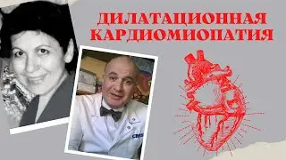 Дилатационная кардиомиопатия. Как предотвратить неизбежное?