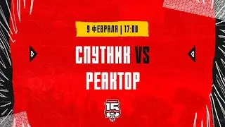9.02.2024. «Спутник» – «Реактор» | (OLIMPBET МХЛ 23/24) – Прямая трансляция