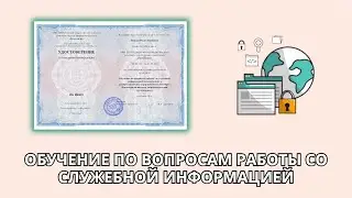Онлайн курс 6230 — Обучение по вопросам работы со служебной информацией