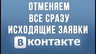 Как Удалить Все Сразу Исходящие Заявки в Друзья в Вконтакте