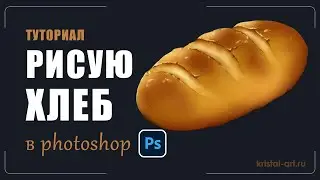 Как нарисовать хлеб в Photoshop |Туториал #digitalart #tutorial #какнарисовать #хлеб