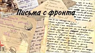 «Письма с фронта». Читают Александр Кравченко и Марина Кузнецова.