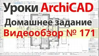 👍 Урок архикад Урок ArchiCAD видеообзор 171