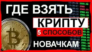 ТОП 5 способов где взять криптовалюту. Где заработать купить крипту, биткоин