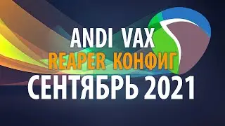 ANDI VAX - REAPER КОНФИГ СЕНТЯБРЬ 2021