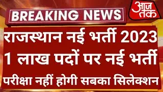 राजस्थान नई भर्ती 2023 | 1 लाख पदों पर फॉर्म शुरू हुआ | राजस्थान पुलिस LDC नई भर्ती 2023